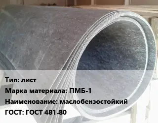 Паронит лист ПМБ-1 маслобензостойкий ГОСТ: ГОСТ 481-80